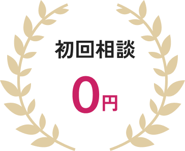 初回相談0円