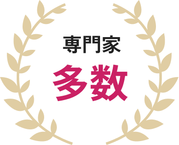 専門家多数在籍